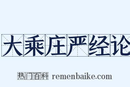 大乘庄严经论是什么意思的图片